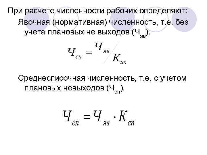 Численность рабочих. Явочная численность персонала формула. Персонал предприятия явочная численность. Явочная и списочная численность работников формула. Явочную и списочную численность рабочих формула.