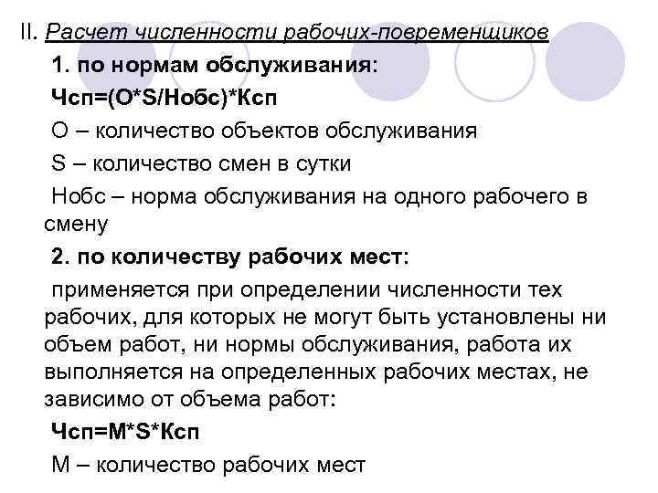 II. Расчет численности рабочих-повременщиков 1. по нормам обслуживания: Чсп=(О*S/Нобс)*Ксп О – количество объектов обслуживания