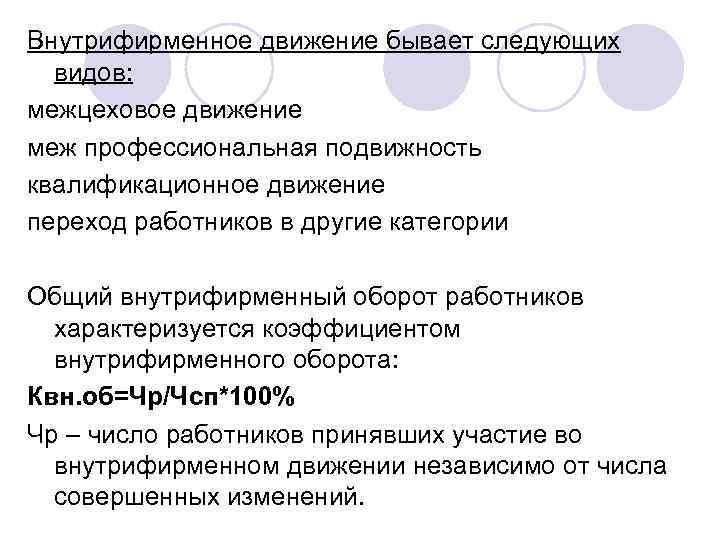 Внутрифирменное движение бывает следующих видов: межцеховое движение меж профессиональная подвижность квалификационное движение переход работников
