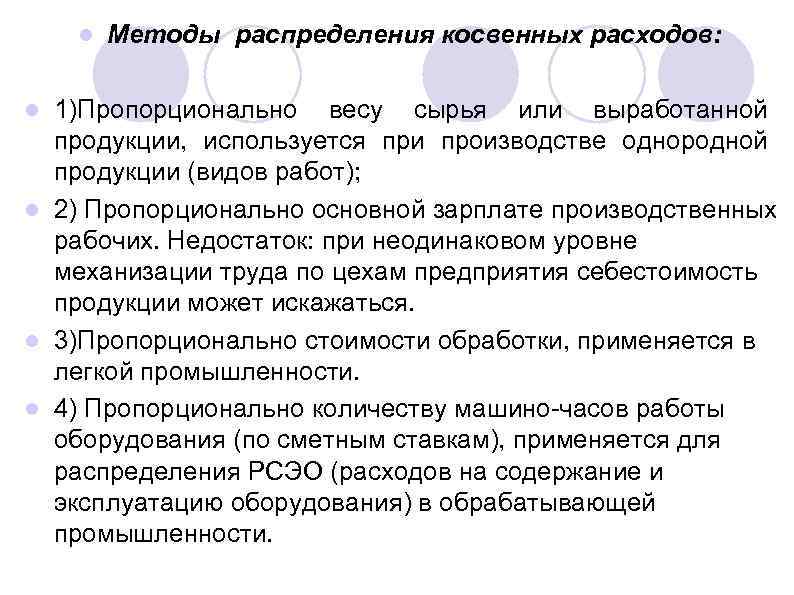 Метод расходов. Способы распределения косвенных издержек. Способы распределения косвенных расходов. Способы распределения затрат на продукцию. Способы распределения косвенных затрат.