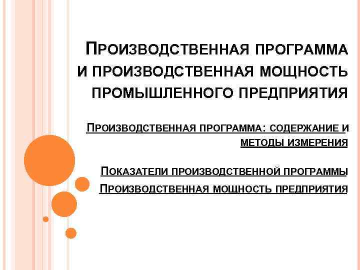 ПРОИЗВОДСТВЕННАЯ ПРОГРАММА И ПРОИЗВОДСТВЕННАЯ МОЩНОСТЬ ПРОМЫШЛЕННОГО ПРЕДПРИЯТИЯ ПРОИЗВОДСТВЕННАЯ ПРОГРАММА: СОДЕРЖАНИЕ И МЕТОДЫ ИЗМЕРЕНИЯ ПОКАЗАТЕЛИ