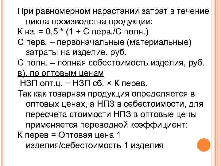 При равномерном нарастании затрат в течение цикла производства продукции: К нз. = 0, 5