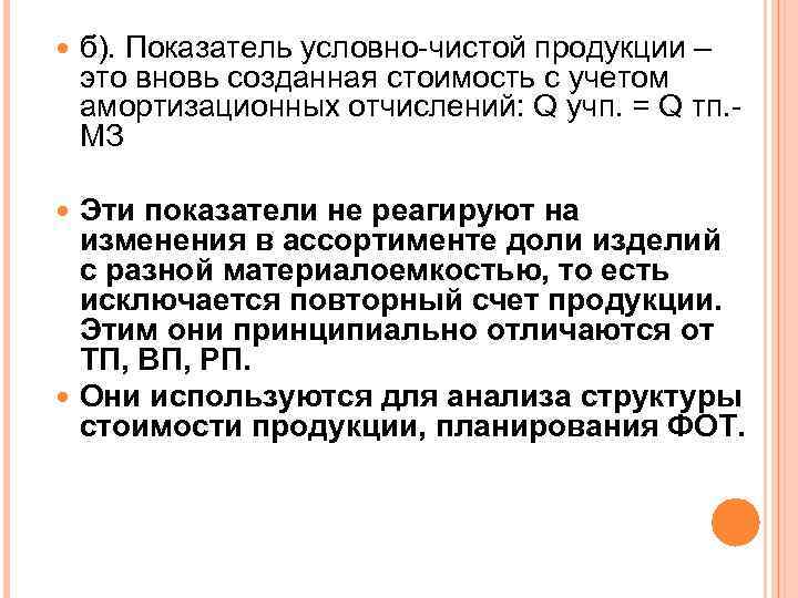  б). Показатель условно-чистой продукции – это вновь созданная стоимость с учетом амортизационных отчислений: