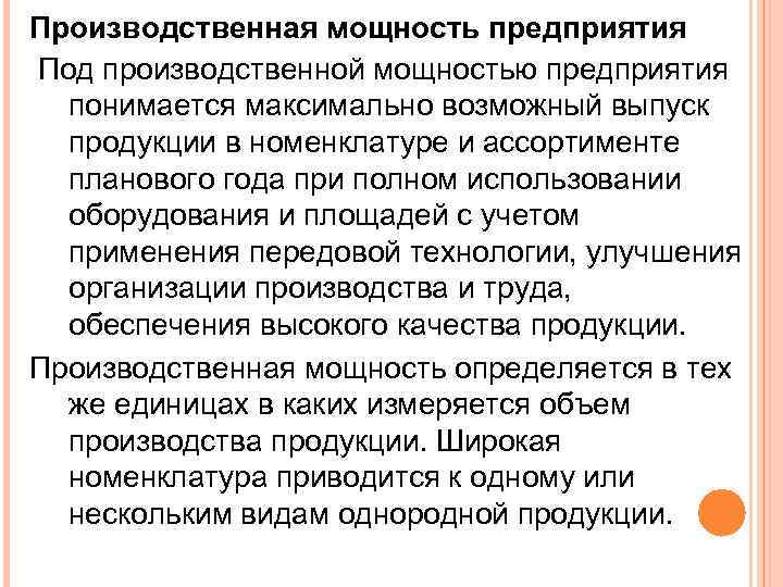 Производственная мощность предприятия Под производственной мощностью предприятия понимается максимально возможный выпуск продукции в номенклатуре