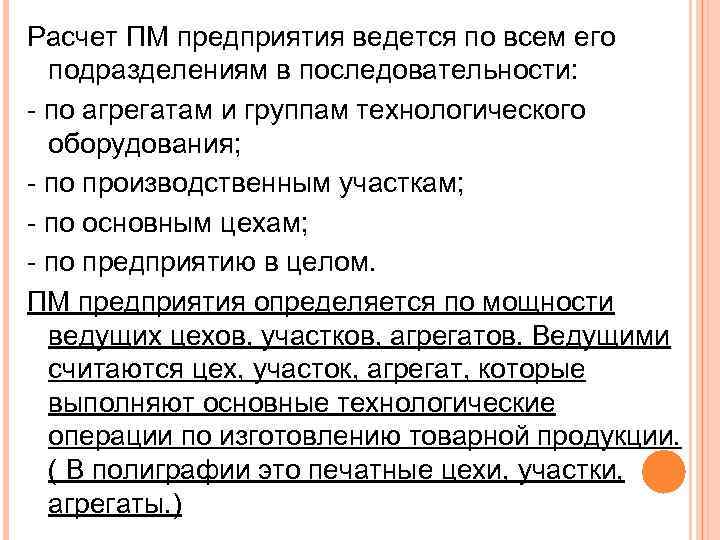 Расчет ПМ предприятия ведется по всем его подразделениям в последовательности: - по агрегатам и