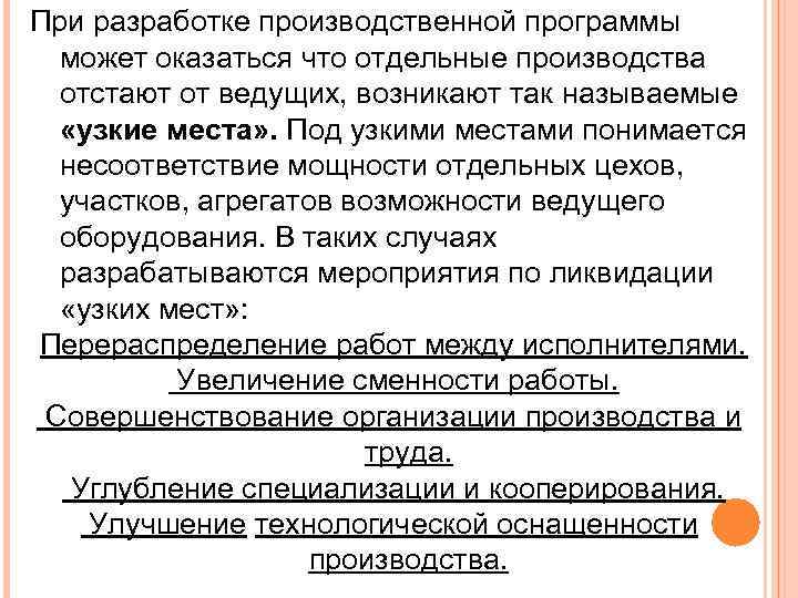 При разработке производственной программы может оказаться что отдельные производства отстают от ведущих, возникают так