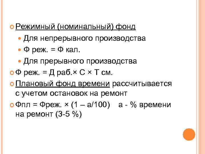  Режимный (номинальный) фонд Для непрерывного производства Ф реж. = Ф кал. Для прерывного