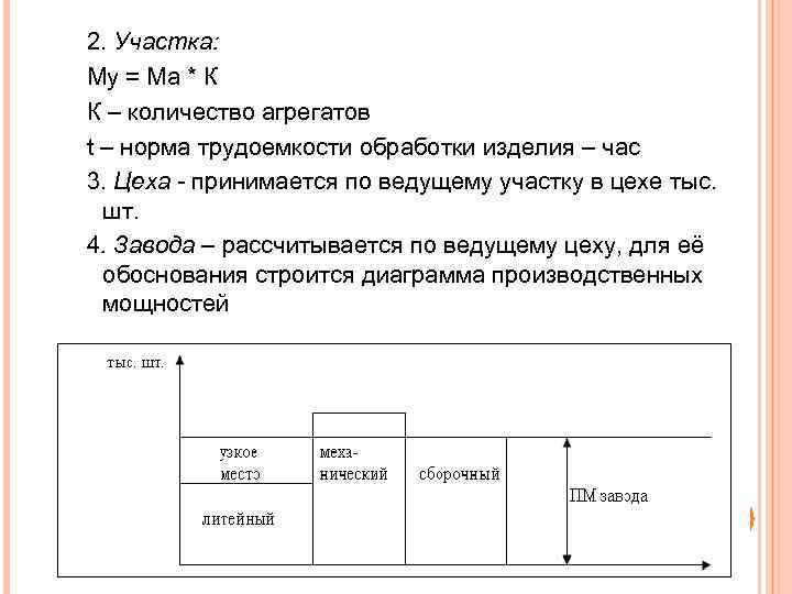 2. Участка: Му = Ма * К К – количество агрегатов t – норма