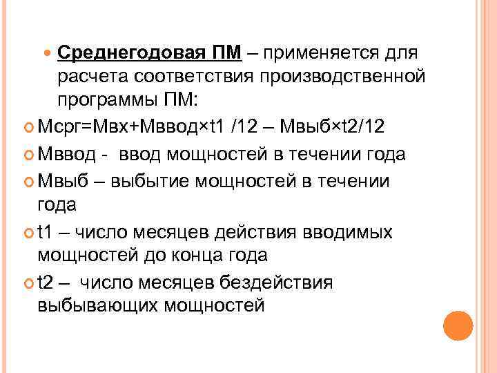Среднегодовая ПМ – применяется для расчета соответствия производственной программы ПМ: Мсрг=Мвх+Мввод×t 1 /12 –