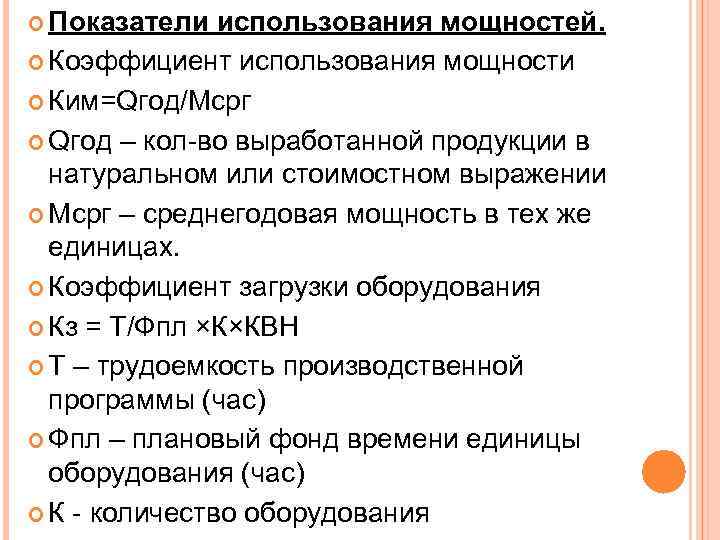  Показатели использования мощностей. Коэффициент использования мощности Ким=Qгод/Мсрг Qгод – кол-во выработанной продукции в