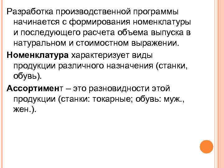 Разработка производственной программы начинается с формирования номенклатуры и последующего расчета объема выпуска в натуральном