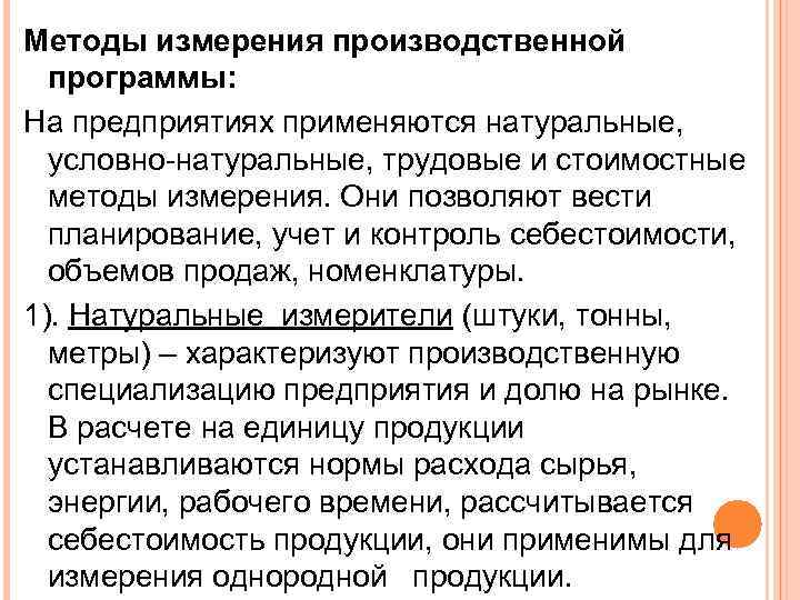 Методы измерения производственной программы: На предприятиях применяются натуральные, условно-натуральные, трудовые и стоимостные методы измерения.