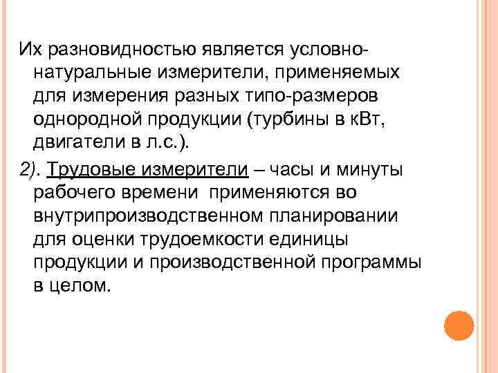 Их разновидностью является условнонатуральные измерители, применяемых для измерения разных типо-размеров однородной продукции (турбины в