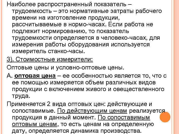Наиболее распространенный показатель – трудоемкость – это нормативные затраты рабочего времени на изготовление продукции,