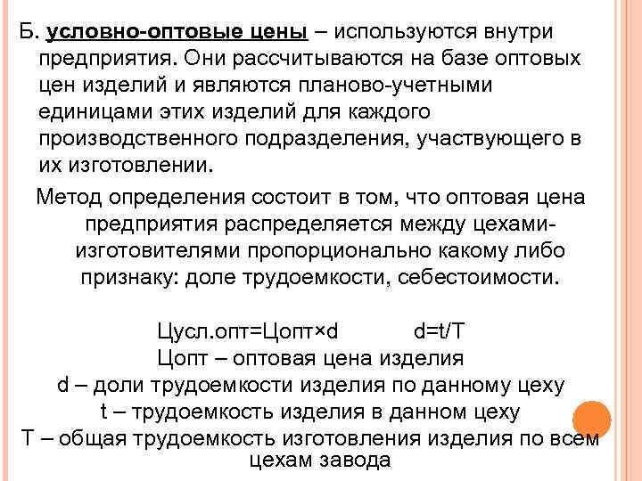 Б. условно-оптовые цены – используются внутри предприятия. Они рассчитываются на базе оптовых цен изделий