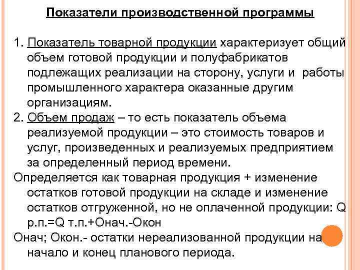 Показатели производственной программы 1. Показатель товарной продукции характеризует общий объем готовой продукции и полуфабрикатов