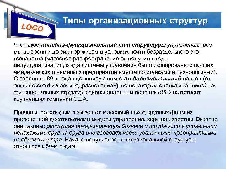 LOGO Типы организационных структур Что такое линейно-функциональный тип структуры управления: все мы выросли и