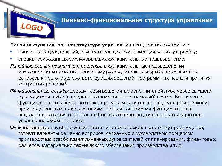 LOGO Линейно-функциональная структура управления предприятия состоит из: § линейных подразделений, осуществляющих в организации основную