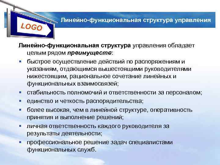 LOGO Линейно-функциональная структура управления обладает целым рядом преимуществ: § быстрое осуществление действий по распоряжениям