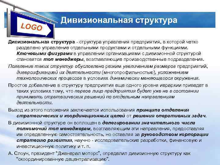 LOGO Дивизиональная структура управления предприятия, в которой четко разделено управление отдельными продуктами и отдельными