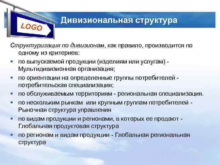 LOGO Дивизиональная структура Структуризация по дивизионам, как правило, производится по одному из критериев: §