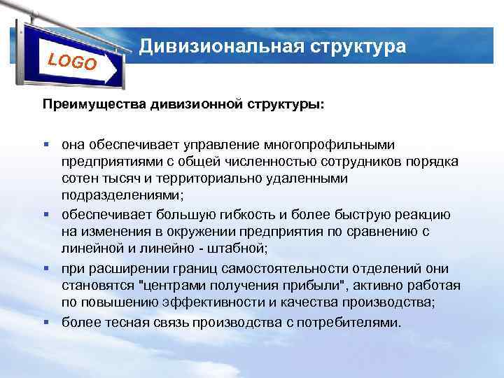 LOGO Дивизиональная структура Преимущества дивизионной структуры: § она обеспечивает управление многопрофильными предприятиями с общей