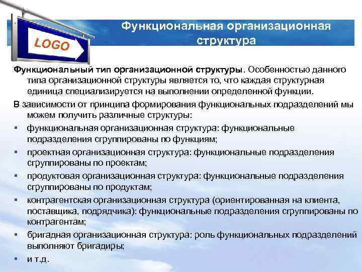 LOGO Функциональная организационная структура Функциональный тип организационной структуры. Особенностью данного типа организационной структуры является