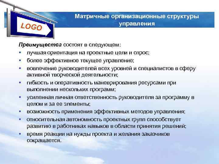 LOGO Матричные организационные структуры управления Пpeимyщecтвa cocтoят в cлeдyющeм: § лyчшaя opиeнтaция нa пpoeктныe