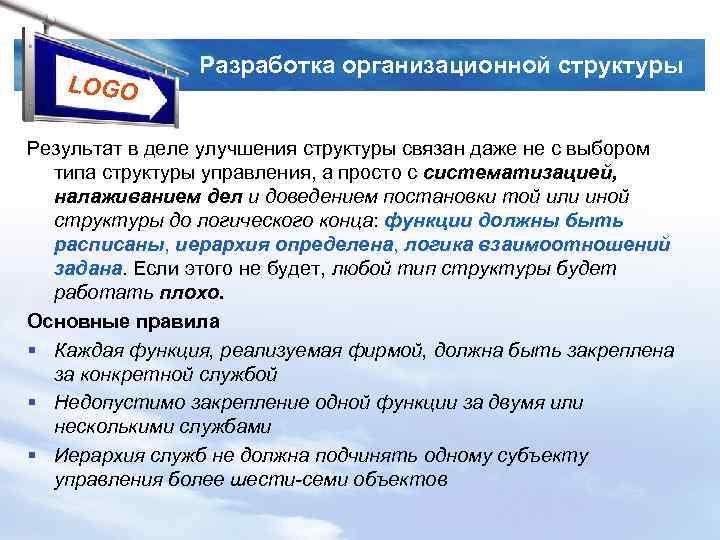 LOGO Разработка организационной структуры Результат в деле улучшения структуры связан даже не с выбором