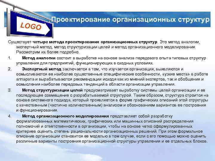 LOGO Проектирование организационных структур Существует четыре метода проектирования организационных структур. Это метод аналогии, экспертный