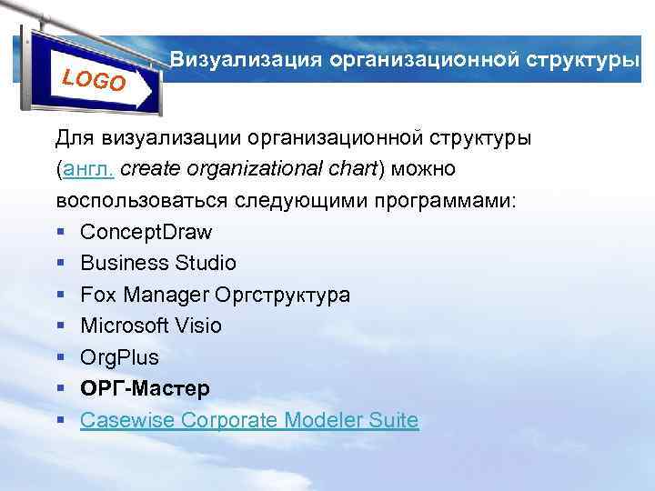LOGO Визуализация организационной структуры Для визуализации организационной структуры (англ. create organizational chart) можно воспользоваться