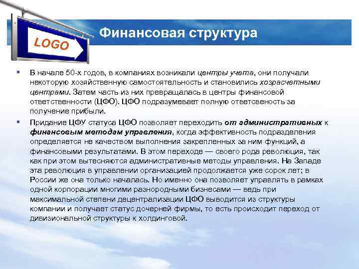 LOGO § § Финансовая структура В начале 50 х годов, в компаниях возникали центры