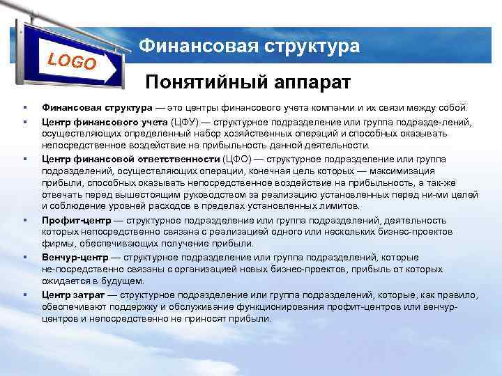 LOGO § § § Финансовая структура Понятийный аппарат Финансовая структура — это центры финансового