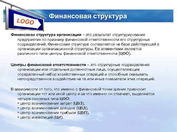LOGO Финансовая структура организации – это результат структурирования предприятия по признаку финансовой ответственности его
