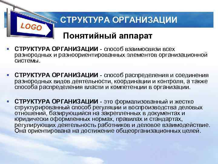 LOGO СТРУКТУРА ОРГАНИЗАЦИИ Понятийный аппарат § СТРУКТУРА ОРГАНИЗАЦИИ способ взаимосвязи всех разнородных и разноориентированных