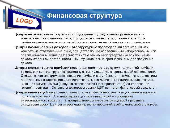 LOGO Финансовая структура Центры возникновения затрат это структурные подразделения организации или конкретные ответственные лица,