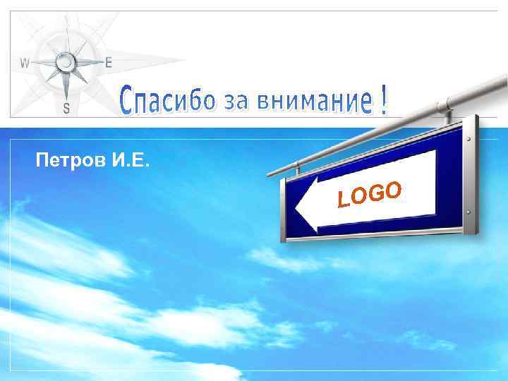 Петров И. Е. LOGO 