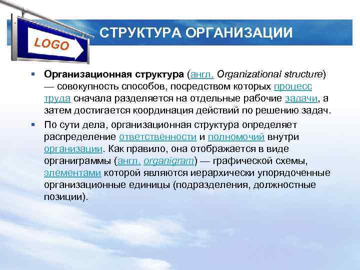 LOGO СТРУКТУРА ОРГАНИЗАЦИИ § Организационная структура (англ. Organizational structure) — совокупность способов, посредством которых
