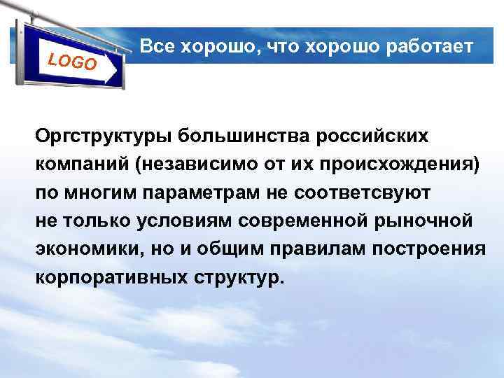 LOGO Все хорошо, что хорошо работает Оргструктуры большинства российских компаний (независимо от их происхождения)
