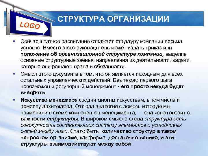 LOGO § § § СТРУКТУРА ОРГАНИЗАЦИИ Сейчас штатное расписание отражает структуру компании весьма условно.