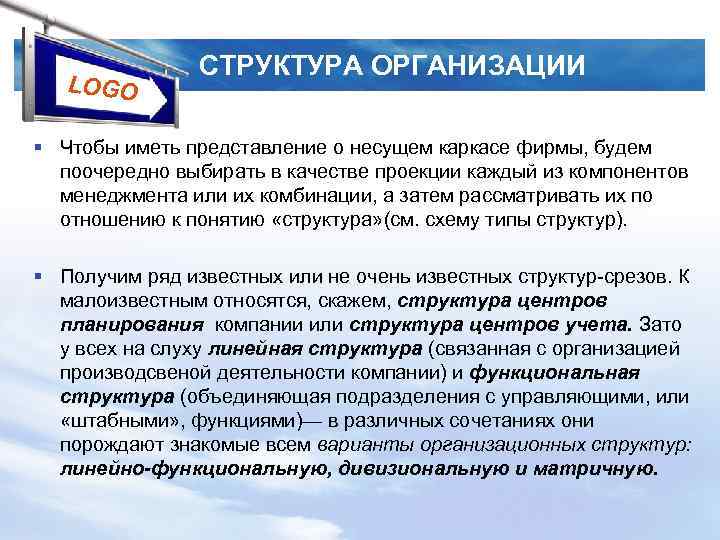 LOGO СТРУКТУРА ОРГАНИЗАЦИИ § Чтобы иметь представление о несущем каркасе фирмы, будем поочередно выбирать