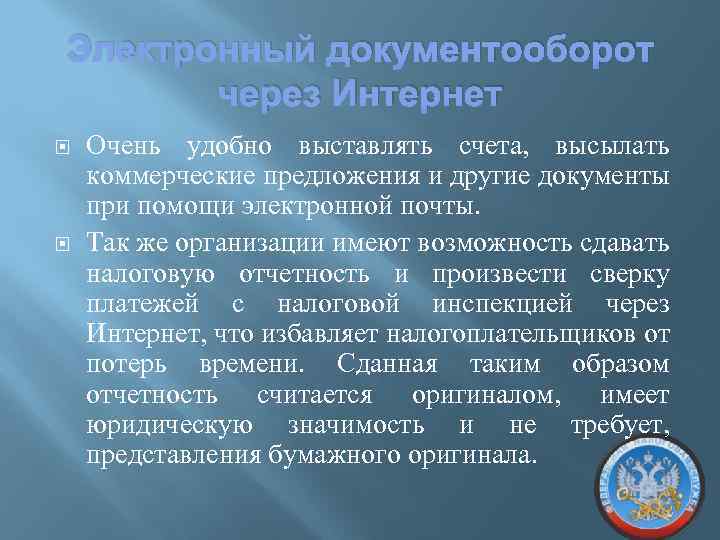 Электронный документооборот через Интернет Очень удобно выставлять счета, высылать коммерческие предложения и другие документы