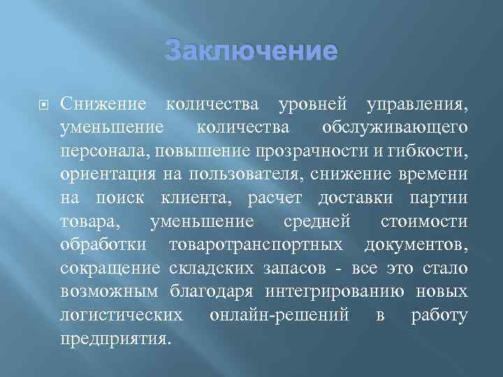  Заключение Снижение количества уровней управления, уменьшение количества обслуживающего персонала, повышение прозрачности и гибкости,