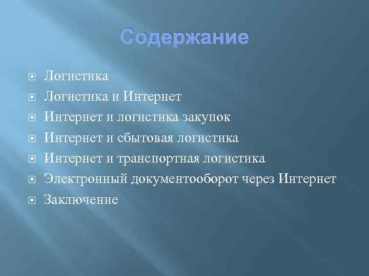  Содержание Логистика и Интернет и логистика закупок Интернет и сбытовая логистика Интернет и