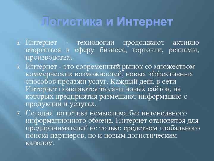  Логистика и Интернет - технологии продолжают активно вторгаться в сферу бизнеса, торговли, рекламы,