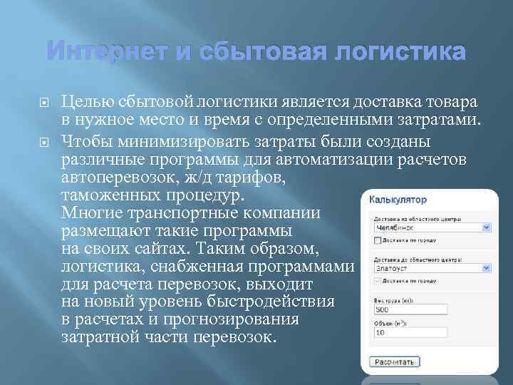 Интернет и сбытовая логистика Целью сбытовой логистики является доставка товара в нужное место и