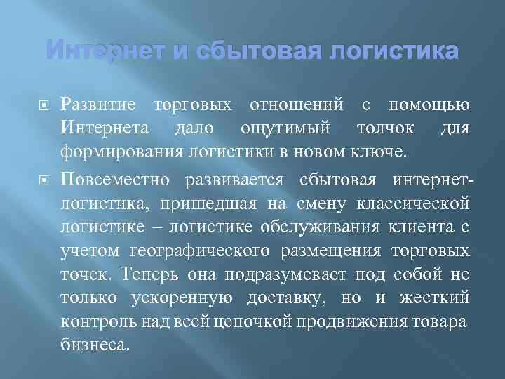 Интернет и сбытовая логистика Развитие торговых отношений с помощью Интернета дало ощутимый толчок для