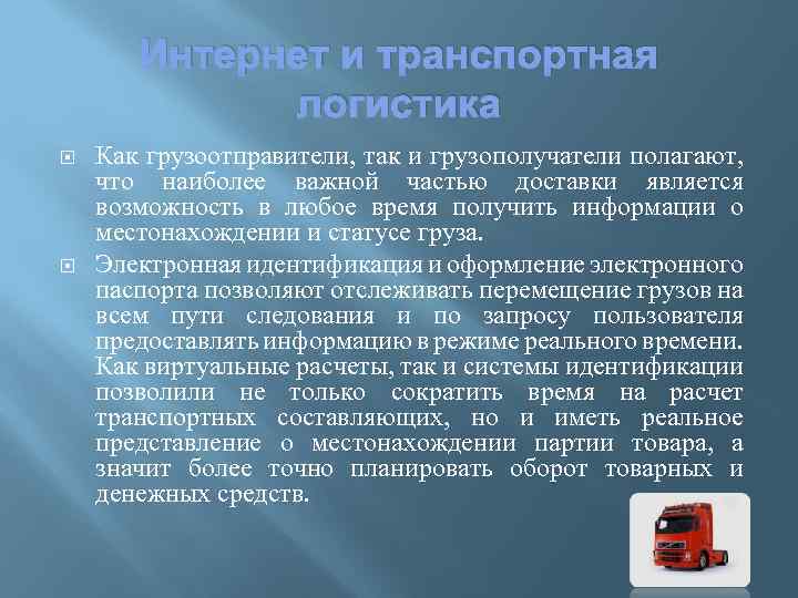  Интернет и транспортная логистика Как грузоотправители, так и грузополучатели полагают, что наиболее важной