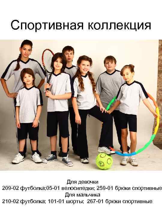 Спортивная коллекция Для девочки 209 -02 футболка; 05 -01 велосипедки; 259 -01 брюки спортивные