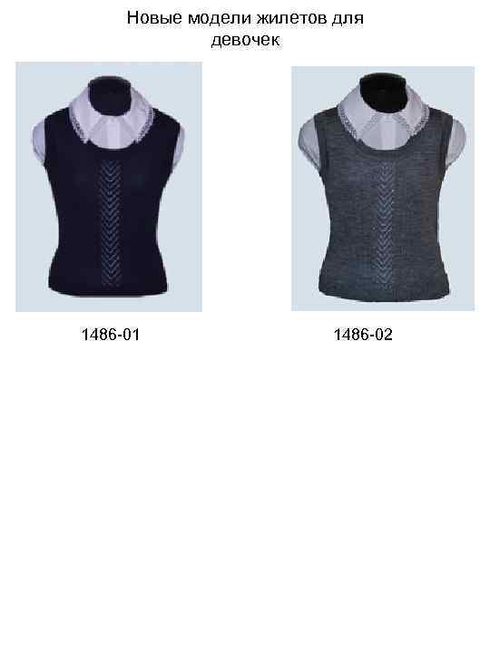 Новые модели жилетов для девочек 1486 -01 1486 -02 